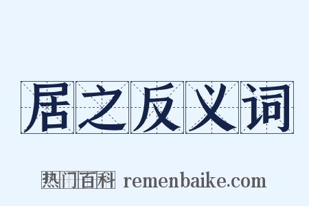 居之反义词是什么意思的图片
